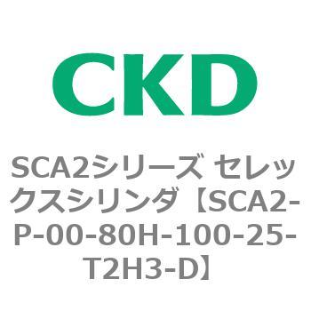 SCA2シリーズ セレックスシリンダ(SCA2-P～) CKD