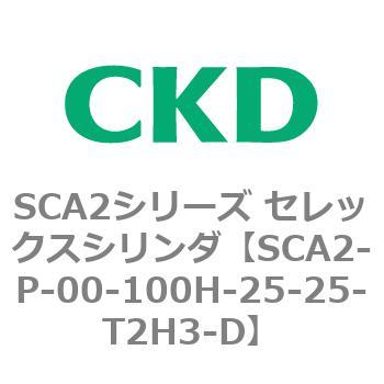 SCA2シリーズ セレックスシリンダ(SCA2-P～) CKD