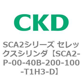 SCA2シリーズ セレックスシリンダ(SCA2-P～) CKD