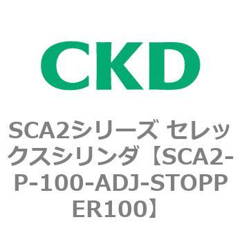 SCA2シリーズ セレックスシリンダ(SCA2-P～) CKD