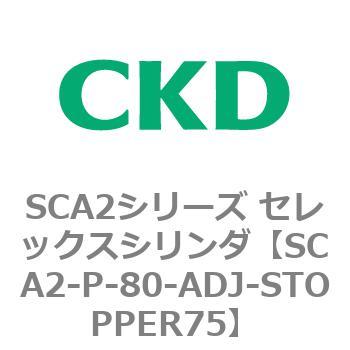 SCA2シリーズ セレックスシリンダ(SCA2-P～) CKD