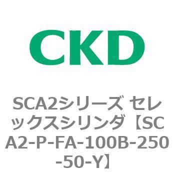 SCA2シリーズ セレックスシリンダ(SCA2-P～) CKD
