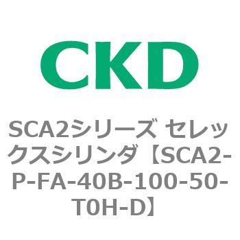 SCA2シリーズ セレックスシリンダ(SCA2-P～) CKD