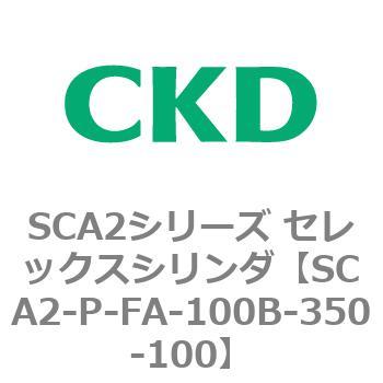 SCA2シリーズ セレックスシリンダ(SCA2-P～) CKD