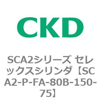SCA2シリーズ セレックスシリンダ(SCA2-P～) CKD
