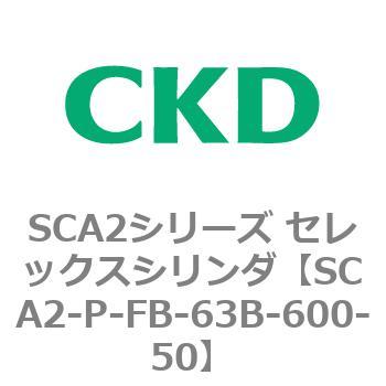 SCA2シリーズ セレックスシリンダ(SCA2-P～) CKD