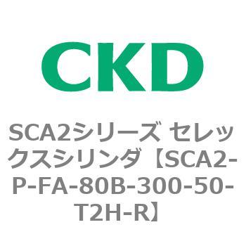 SCA2シリーズ セレックスシリンダ(SCA2-P～) CKD