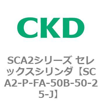SCA2シリーズ セレックスシリンダ(SCA2-P～) CKD