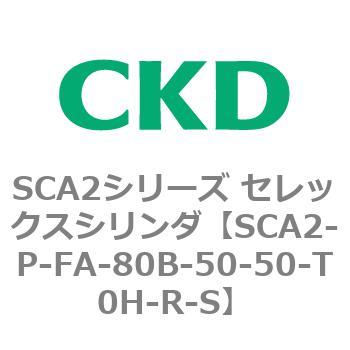 SCA2シリーズ セレックスシリンダ(SCA2-P～) CKD