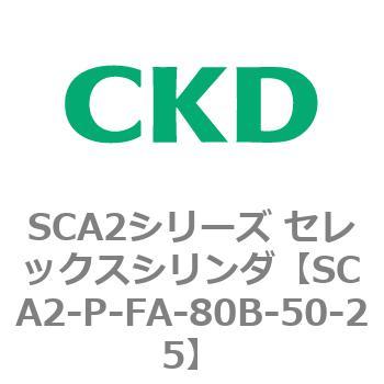SCA2シリーズ セレックスシリンダ(SCA2-P～) CKD