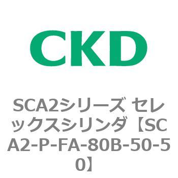 SCA2シリーズ セレックスシリンダ(SCA2-P～) CKD