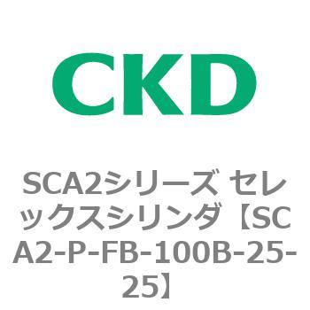 SCA2シリーズ セレックスシリンダ(SCA2-P～) CKD