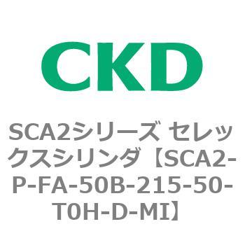SCA2シリーズ セレックスシリンダ(SCA2-P～) CKD