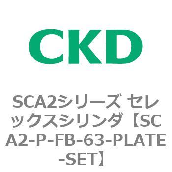 SCA2シリーズ セレックスシリンダ(SCA2-P～) CKD