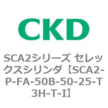 SCA2シリーズ セレックスシリンダ(SCA2-P～) CKD