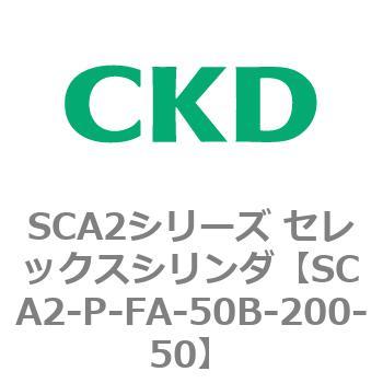 SCA2シリーズ セレックスシリンダ(SCA2-P～) CKD