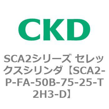 SCA2シリーズ セレックスシリンダ(SCA2-P～) CKD