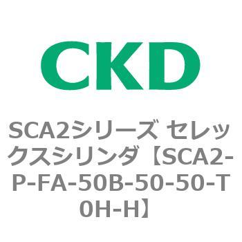 SCA2シリーズ セレックスシリンダ(SCA2-P～) CKD