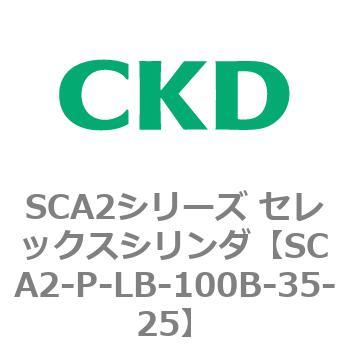 SCA2シリーズ セレックスシリンダ(SCA2-P～) CKD