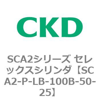 SCA2シリーズ セレックスシリンダ(SCA2-P～) CKD