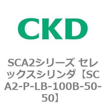 SCA2シリーズ セレックスシリンダ(SCA2-P～) CKD