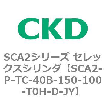 SCA2シリーズ セレックスシリンダ(SCA2-P～) CKD