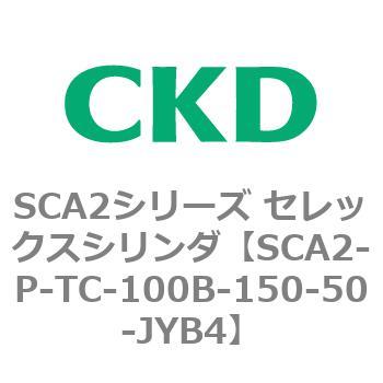 SCA2シリーズ セレックスシリンダ(SCA2-P～) CKD