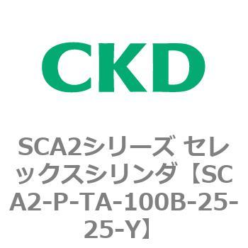 SCA2シリーズ セレックスシリンダ(SCA2-P～) CKD