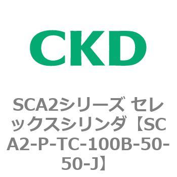 SCA2シリーズ セレックスシリンダ(SCA2-P～) CKD