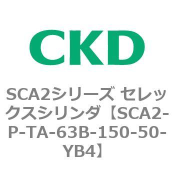SCA2シリーズ セレックスシリンダ(SCA2-P～) CKD