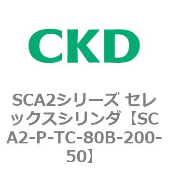 SCA2シリーズ セレックスシリンダ(SCA2-P～) CKD