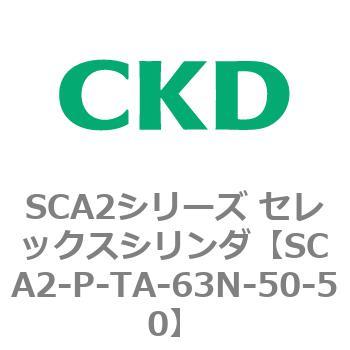 SCA2シリーズ セレックスシリンダ(SCA2-P～) CKD