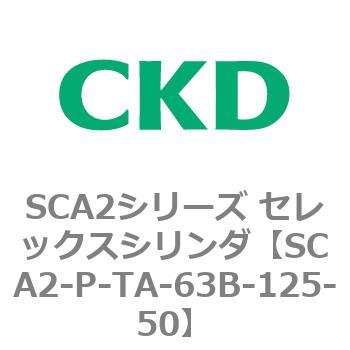 SCA2シリーズ セレックスシリンダ(SCA2-P～) CKD