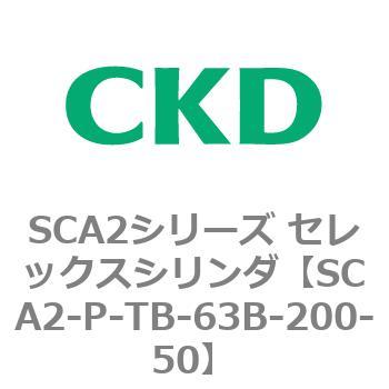 SCA2シリーズ セレックスシリンダ(SCA2-P～) CKD