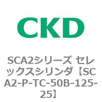 SCA2シリーズ セレックスシリンダ(SCA2-P～) CKD