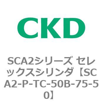 SCA2シリーズ セレックスシリンダ(SCA2-P～) CKD