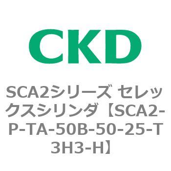 SCA2シリーズ セレックスシリンダ(SCA2-P～) CKD