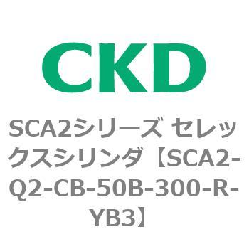 SCA2-Q2-CB-50B-300-R-YB3 SCA2シリーズ セレックスシリンダ(SCA2-Q