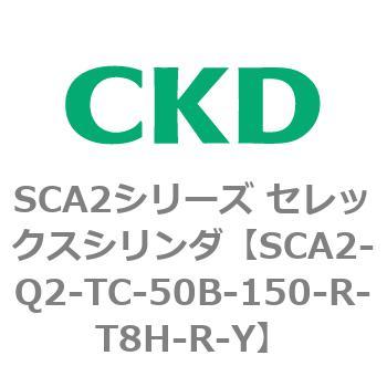 SCA2-Q2-TC-50B-150-R-T8H-R-Y SCA2シリーズ セレックスシリンダ(SCA2