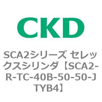 SCA2シリーズ セレックスシリンダ(SCA2-R～) CKD