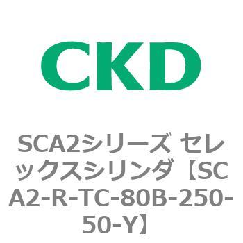SCA2シリーズ セレックスシリンダ(SCA2-R～) CKD