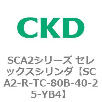 SCA2シリーズ セレックスシリンダ(SCA2-R～) CKD