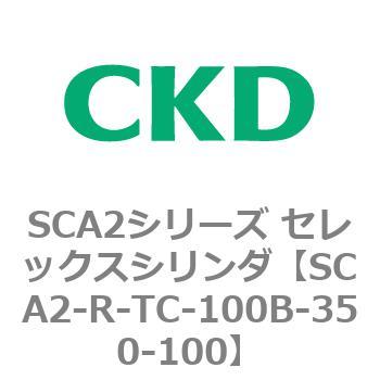 SCA2シリーズ セレックスシリンダ(SCA2-R～) CKD