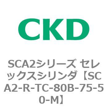 SCA2シリーズ セレックスシリンダ(SCA2-R～) CKD