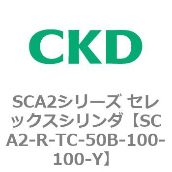 SCA2シリーズ セレックスシリンダ(SCA2-R～) CKD