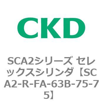 SCA2シリーズ セレックスシリンダ(SCA2-R～) CKD