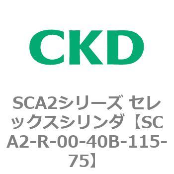 SCA2シリーズ セレックスシリンダ(SCA2-R～) CKD
