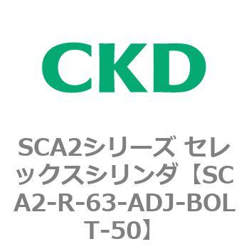 SCA2シリーズ セレックスシリンダ(SCA2-R～) CKD