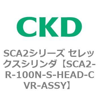 SCA2-R-100N-S-HEAD-CVR-ASSY SCA2シリーズ セレックスシリンダ(SCA2-R