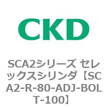 SCA2シリーズ セレックスシリンダ(SCA2-R～) CKD
